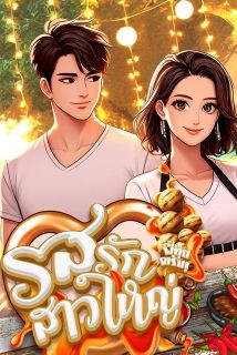 รสรักสาวใหญ่ (พี่ตุ๊กครับ!)