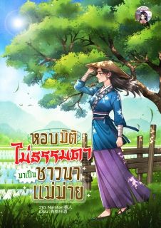 หอบมิติไม่ธรรมดามาเป็นชาวนาแม่ม่าย
