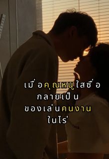 เมื่อคุณหนูใสซื่อ กลายเป็นของเล่นคนงานในไร่ (ฮาเร็ม) NC SM PWP