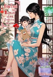 [มี E-book] เกิดใหม่ทังทีขอหอบลูกหนีสามีตัวร้าย ยุค80