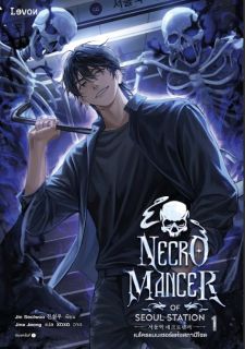 [จบ] เนโครแมนเซอร์แห่งสถานีโซล (Necromancer of Seoul Station)