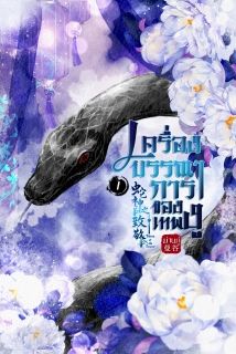 เครื่องบรรณาการของเทพงู - เล่ม 1 [TH] (มีอีบุ๊คแล้ว-จบ)