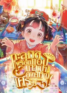 ทะลุมิติพร้อมแอปเถาเปา โอ้ตาเฒ่า องค์หญิงอย่างเราขอเป็นเศรษฐี