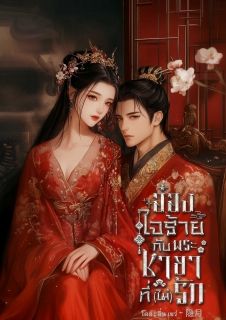 อ๋องใจร้ายกับพระชายาที่(ไม่)รัก