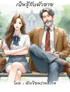 เป็นชู้กับผัวยาย