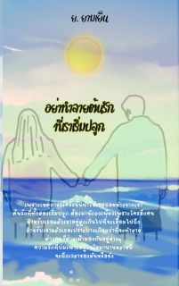 อย่าทำลายต้นรักที่เราเริ่มปลูก