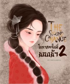 The Second Chance โอกาสครั้งที่ 2 ของข้า!