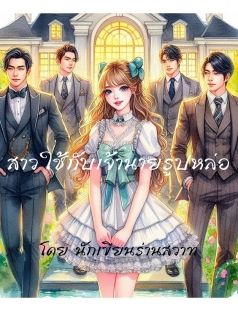 สาวใช้กับเจ้านายรูปหล่อ