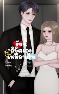 รักนี้ลิขิตเองเหมือนฝัน