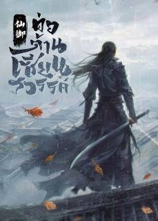 ต่อต้านเซียนสวรรค์ 【จบแล้ว】