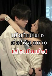 เมียใหม่พ่อ ล่อให้สุดทาง NC PWP SM