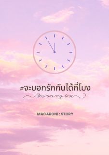 (E-Book) #จะบอกรักกันได้กี่โมง