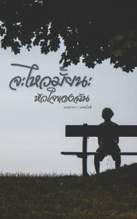 จะไหวมั้ยนะ...หัวใจของฉัน