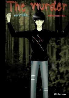 [มี E-Book] The Murder ผมว่านี่คือคดีฆาตกรรม SS.1