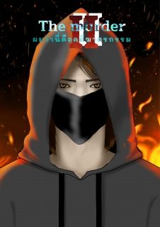 [มี E-Book] The Murder ผมว่านี่คือคดีฆาตกรรม SS.2