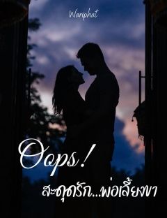 อุ๊บ!...สะดุดรักพ่อเลี้ยงขา [ มี E-book ขายแล้วจ้าา ] อ่านยาวๆ ฟินๆ กันไปเลย nc จุกๆ