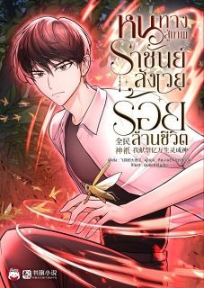 หนทางสู่เทพราชันย์ : สังเวยร้อยล้านชีวิต