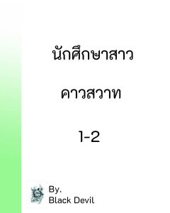 นักศึกษาสาวคาวสวาท เล่ม 2