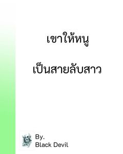 เขาให้หนูเป็นสายลับสาว