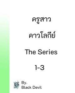 ครูสาวคาวโลกีย์ (The series) 1-3