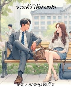 ขายตัวให้พ่อแฟน