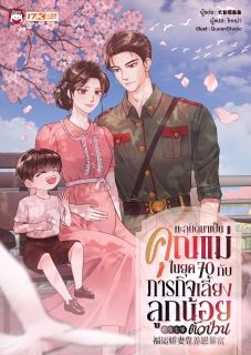 [จบ] ทะลุมิติมาเป็นคุณแม่ในยุค 70 กับภารกิจเลี้ยงลูกน้อยตัวป่วน