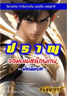 ปราณ จอมคนเหนือพิภพ ภาคมัชฌิมบท (ภาคสอง)