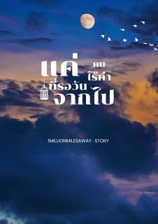 (E-Book) แค่คนไร้ค่าที่รอวันจากไป
