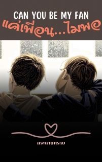 Can You Be My Fan - แค่เพื่อน... ไม่พอ