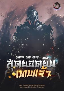 สุดยอดยีนเทพเจ้า