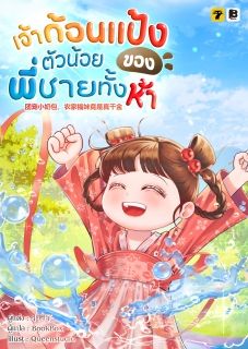 (จบ) เจ้าก้อนแป้งตัวน้อยของพี่ชายทั้งห้า