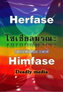 Herfase Himfase Deadly media เฮอร์เฟส ฮิมเฟส โซเชียลมรณะ