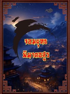 จอมยุทธพิฆาตอสูร | 武侠殺鬼