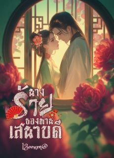 นางร้ายของท่านเสนาบดี