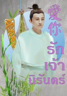 爱你 รักเจ้านิรันดร์