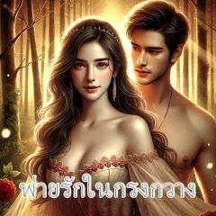 พ่ายรักในกรงกวาง