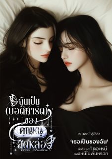 ฉันเป็น(บอดิการ์ด)ของคุณหนูสุดหล่อ (Omegavers)