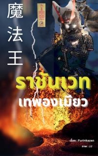 ราชันเวทเทพองเมียว
