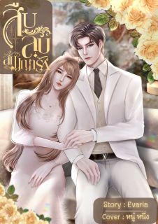 สืบลับ สัญญารัก(มีอีบุ๊ก)