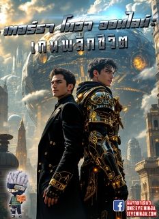 เทอร์รา โนวา ออนไลน์: เกมพลิกชีวิต
