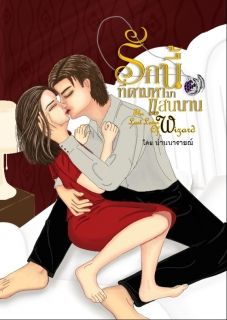 รักนี้ที่ตามหามาแสนนาน The last lover of wizard (#Ebook)