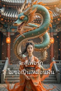 จะสู้เพื่อรัก ไม่ขอเป็นเหมือนฝัน