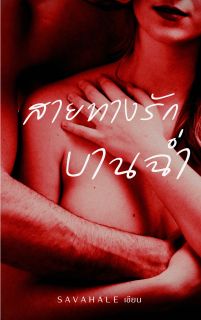 สายทางรักบานฉ่ำ (ฺBlooming Road)