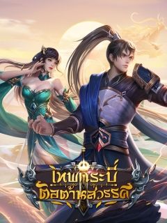 เทพกระบี่ต่อต้านสวรรค์ (Sky Sword God)