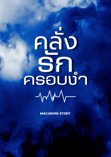 (E-Book) คลั่งรักครอบงำ