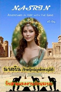 นาสริน เจ้าหญิงปลูกผักทะลุมิติกับสามแรงงานป่วนระบบ Nasrin: Adventures in Host with the Gang