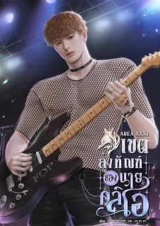 เขตลงทัณฑ์ของนายคลิโอ