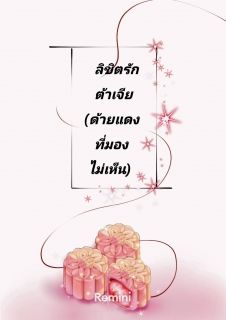 ลิขิตรักต้าเจีย(ด้ายแดงที่มองไม่เห็น)
