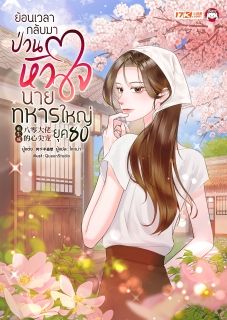 [จบ] ย้อนเวลากลับมาป่วนหัวใจนายทหารใหญ่ในยุค 80