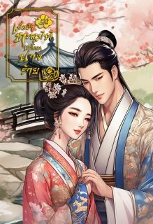 [มี E-book] เมื่อข้าทะลุมิติมารับบทนางร้าย
